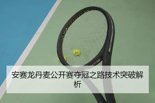 安赛龙丹麦公开赛夺冠之路技术突破解析
